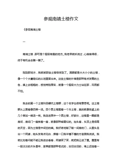 参观南靖土楼作文