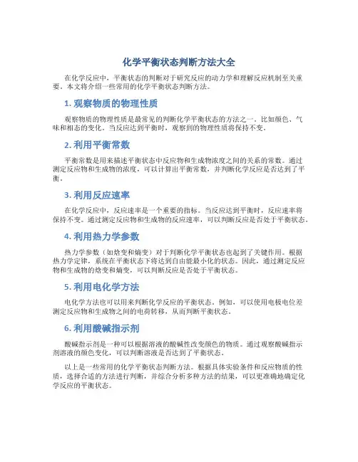化学平衡状态判断方法大全