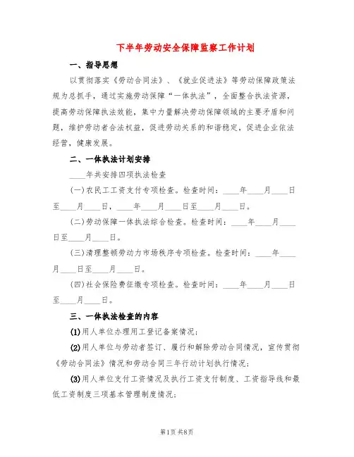 下半年劳动安全保障监察工作计划(4篇)