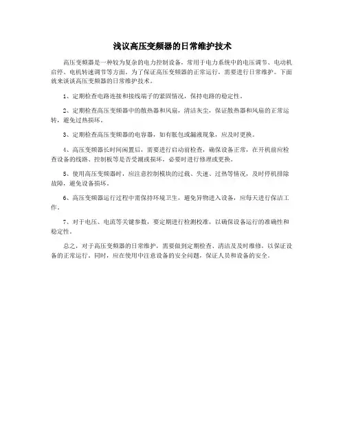 浅议高压变频器的日常维护技术