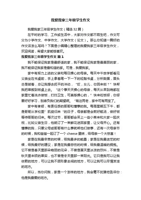 我爱我家三年级学生作文（精选32篇）