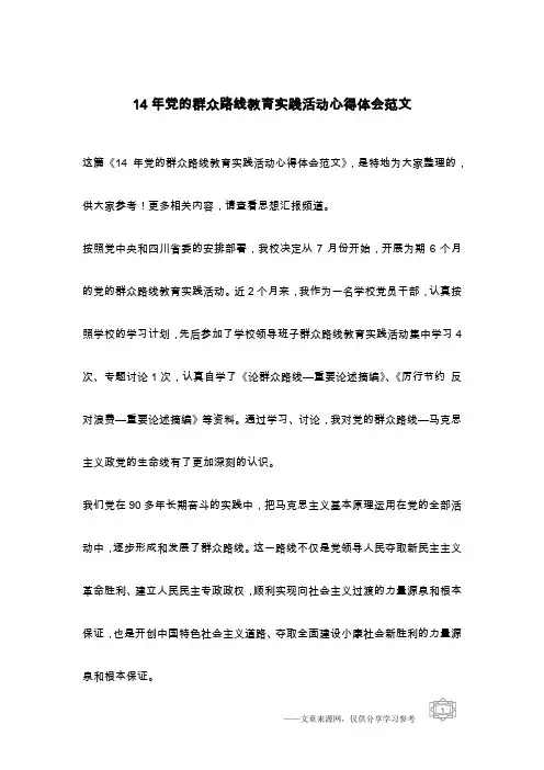 14年党的群众路线教育实践活动心得体会范文