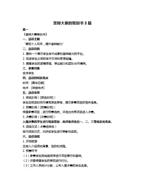 答辩大赛的策划书3篇