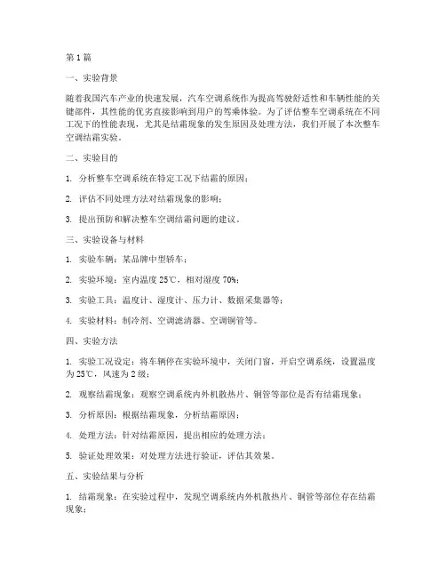 整车空调结霜实验报告(3篇)