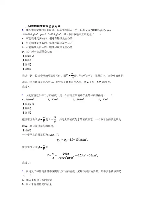 2020-2021中考物理质量和密度问题(大题培优易错试卷)及答案