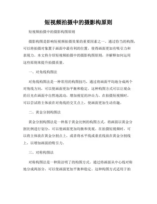 短视频拍摄中的摄影构原则