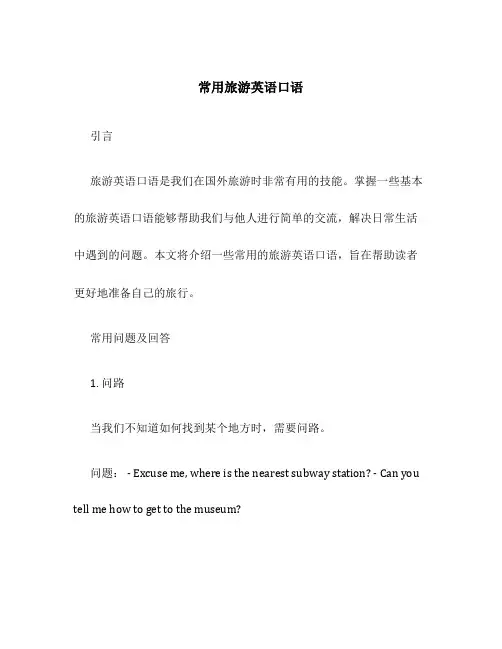 常用旅游英语口语