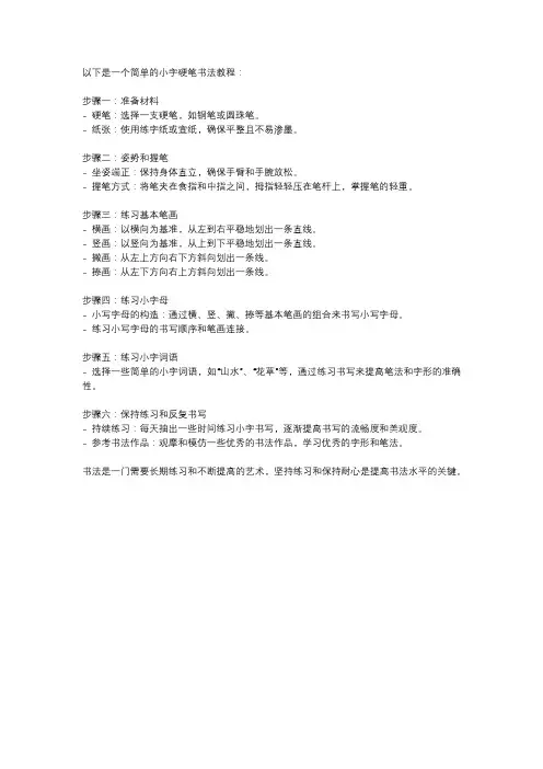 小字硬笔书法教程