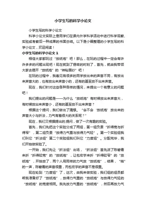小学生写的科学小论文