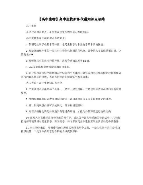 【高中生物】高中生物新陈代谢知识点总结