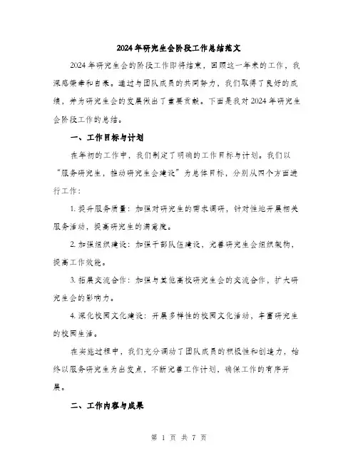 2024年研究生会阶段工作总结范文（2篇）