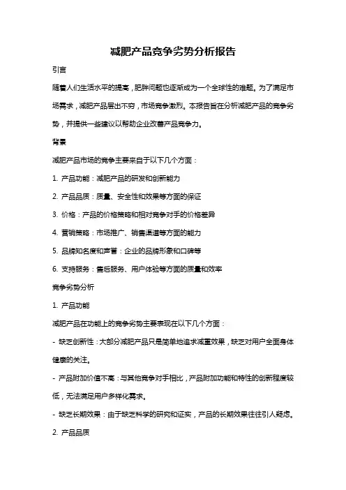 减肥产品竞争劣势分析报告