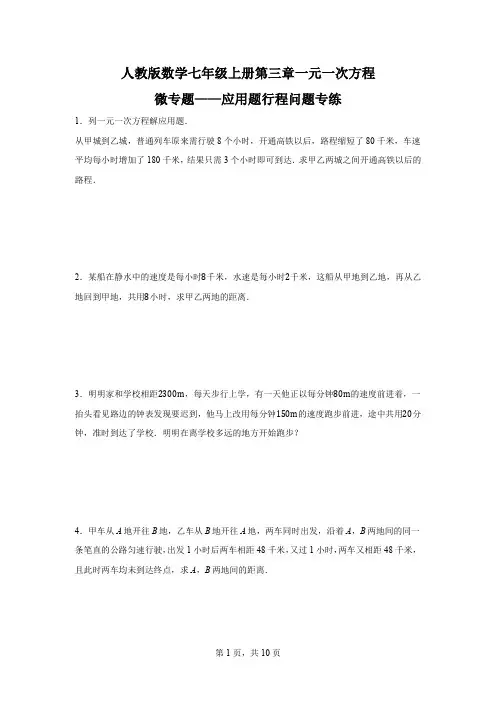 第三章一元一次方程微专题——应用题行程问题专练+2023—2024学年人教版数学七年级上册