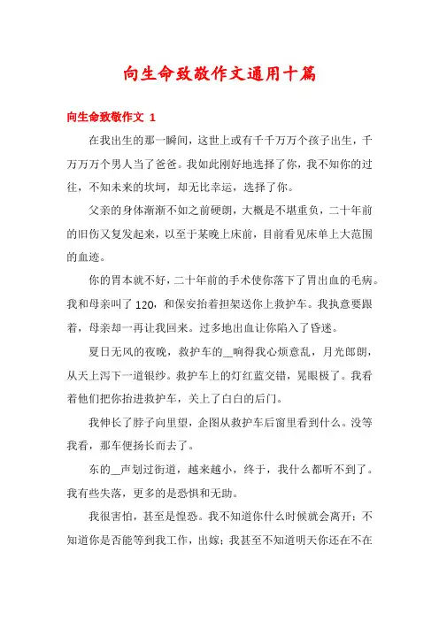 向生命致敬作文通用十篇