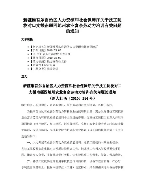 新疆维吾尔自治区人力资源和社会保障厅关于技工院校对口支援南疆四地州农业富余劳动力培训有关问题的通知