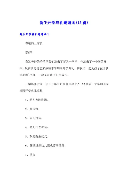 新生开学典礼邀请函(15篇)