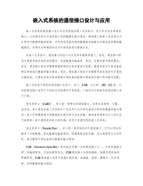 嵌入式系统的通信接口设计与应用