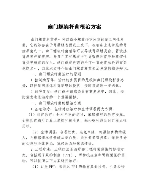 幽门螺旋杆菌根治方案