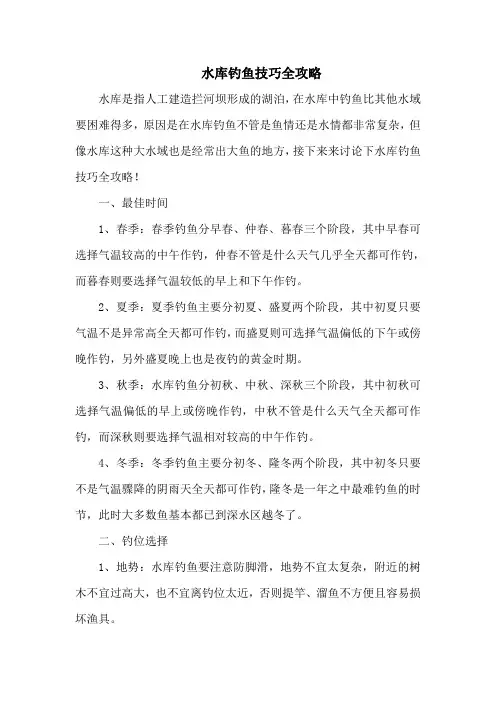 钓鱼技巧：水库钓鱼技巧全攻略