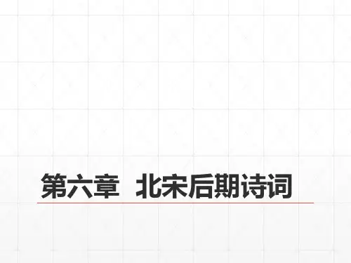 18第五编  宋代文学  第六章  北宋后期诗词 《中国古代文学史》 马工程