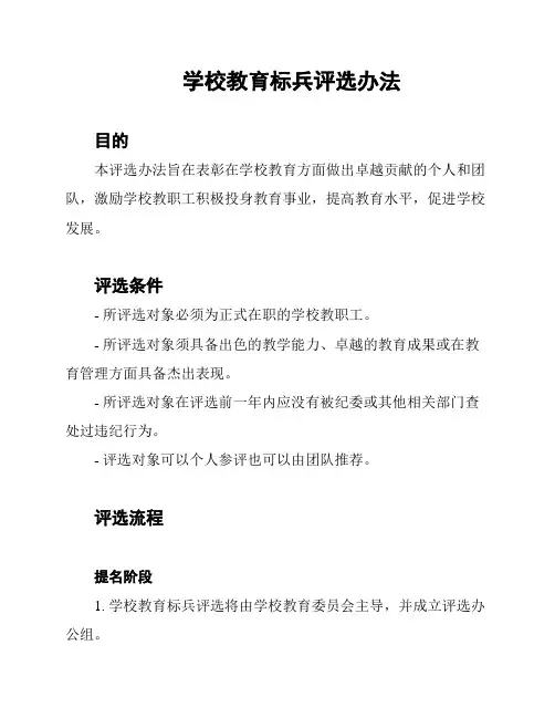 学校教育标兵评选办法