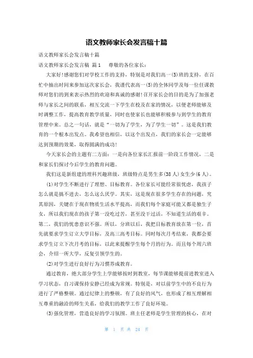 语文教师家长会发言稿十篇