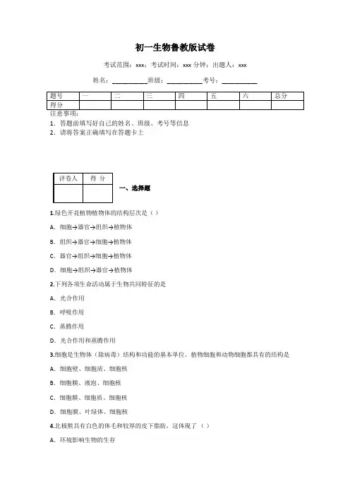 初一生物鲁教版试卷