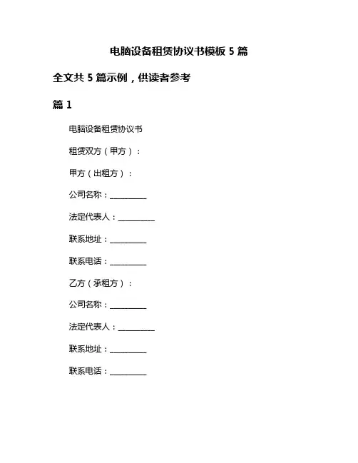 电脑设备租赁协议书模板5篇