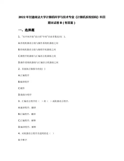 2022年甘肃政法大学计算机科学与技术专业《计算机系统结构》科目期末试卷B(有答案)