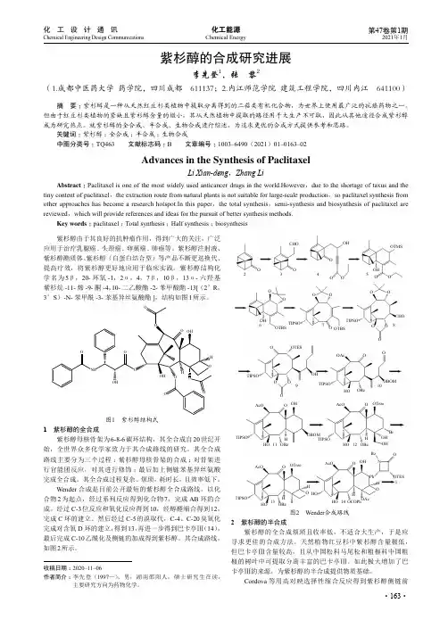 紫杉醇的合成研究进展