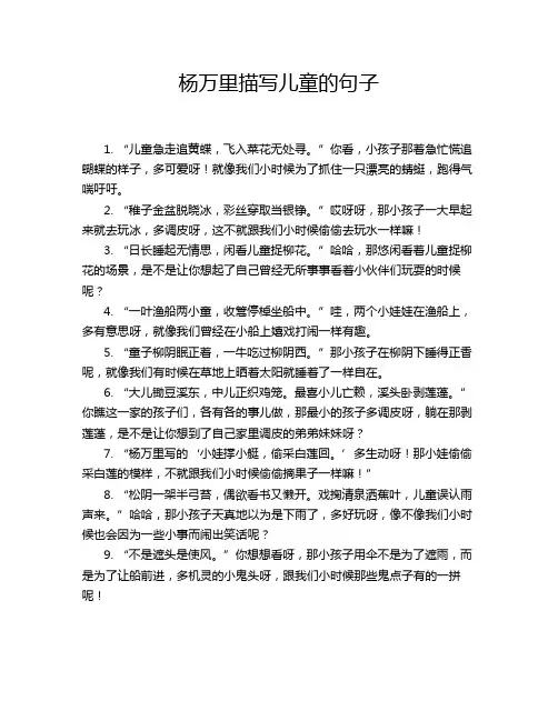 杨万里描写儿童的句子