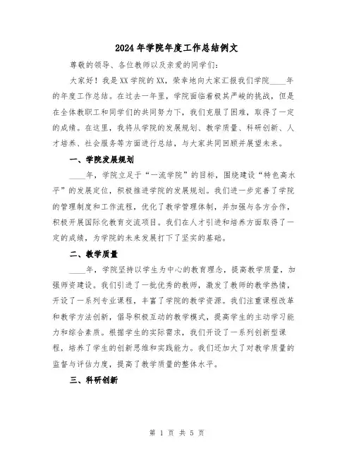 2024年学院年度工作总结例文(2篇)