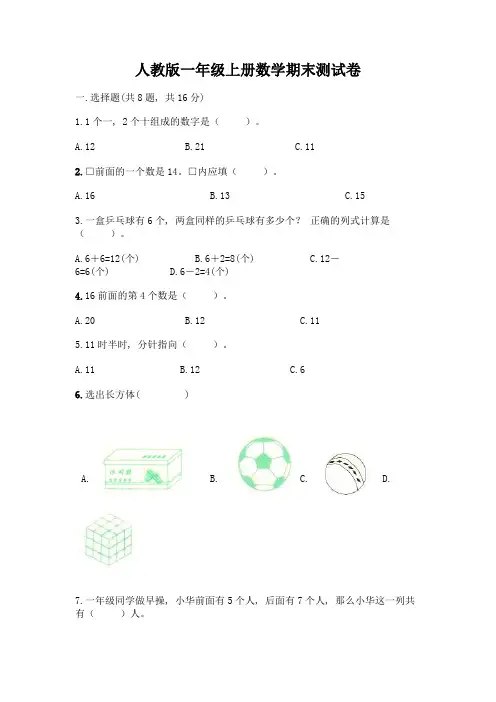 人教版一年级上册数学期末测试卷及一套完整答案