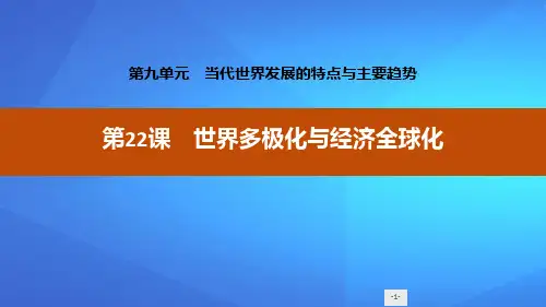 《世界多极化与经济全球化》当代世界发展的特点与主要趋势PPT课件【优课件推荐】