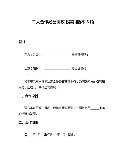 二人合作经营协议书常用版本6篇