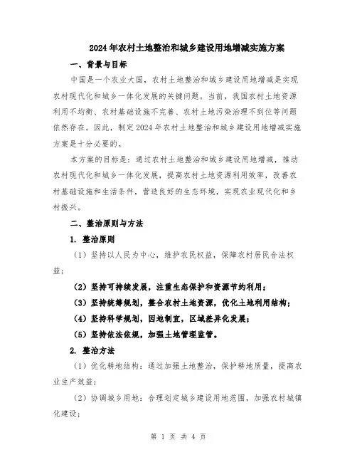 2024年农村土地整治和城乡建设用地增减实施方案