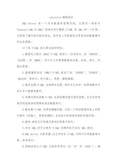 sqlserver编程语言