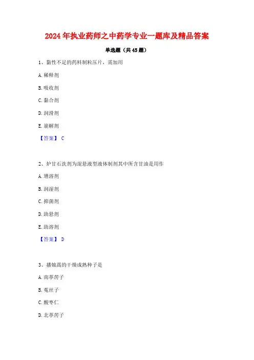 2024年执业药师之中药学专业一题库及精品答案