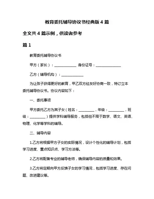 教育委托辅导协议书经典版4篇