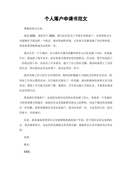 个人落户申请书范文