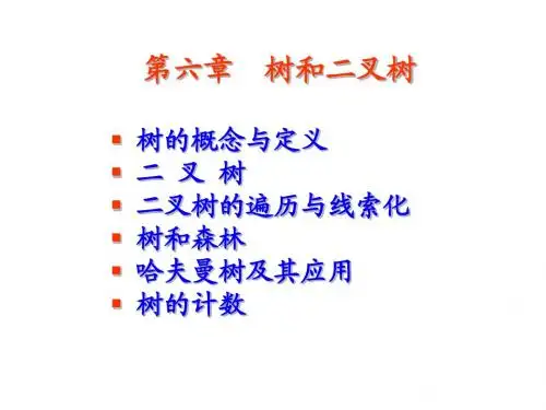 《数据结构——C语言描述》第6章：树