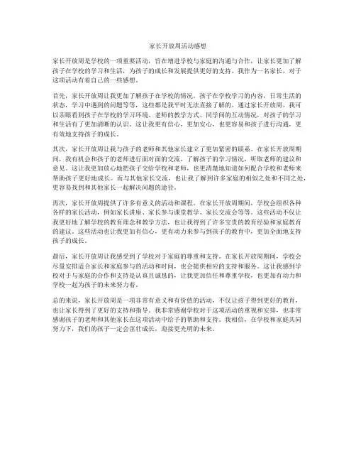 家长开放周活动感想