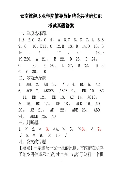云南旅游职业学院辅导员招聘公共基础知识考试真题答案