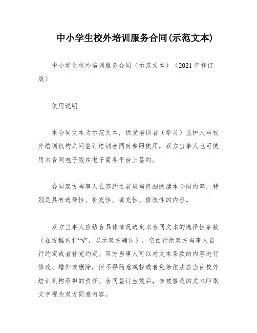 中小学生校外培训服务合同(示范文本)