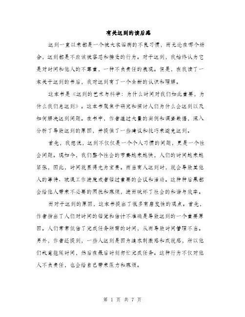 有关迟到的读后感(3篇)
