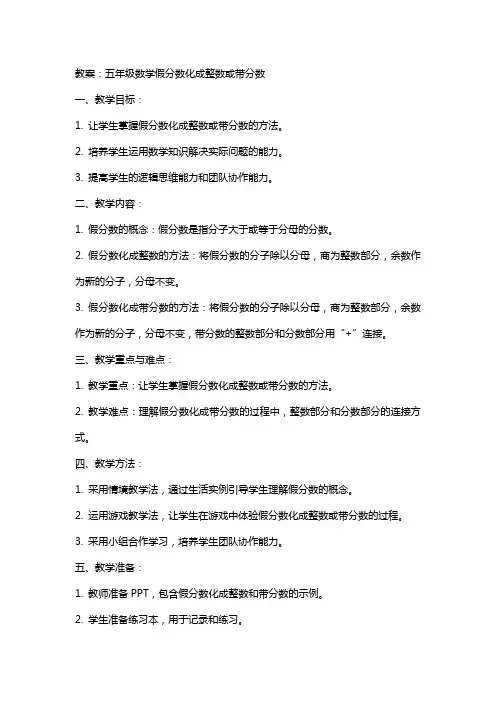 五年级数学假分数化成整数或带分数教案