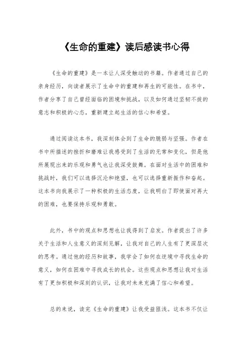《生命的重建》读后感读书心得