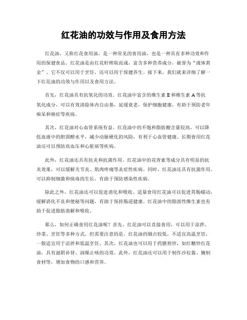 红花油的功效与作用及食用方法