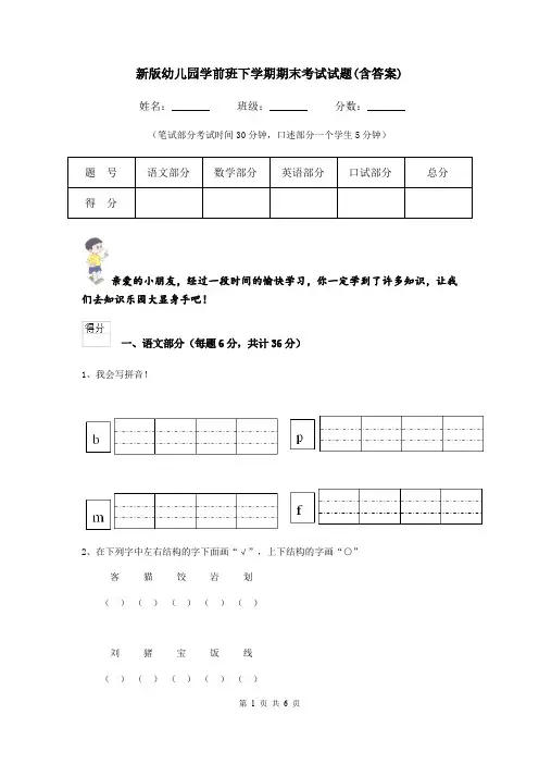 新版幼儿园学前班下学期期末考试试题(含答案)