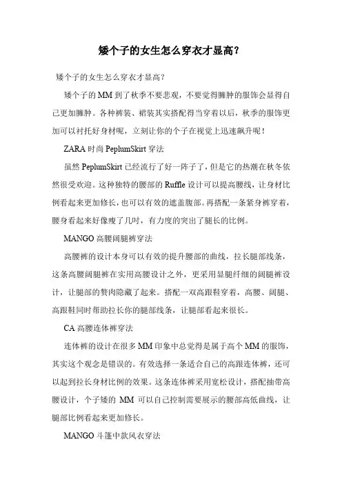 矮个子的女生怎么穿衣才显高？